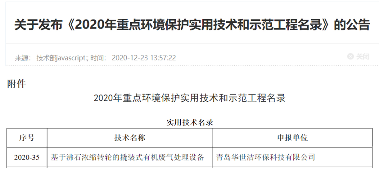 喜讯！ag真人国际官网环保撬装式一体机设备列入《2020年重点环境保护实用技术和示范工程名录》(图1)